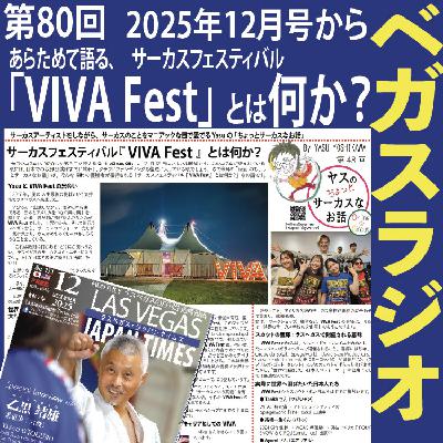 80 VIVA Fest とは何か？GIFT2025 を終えて。