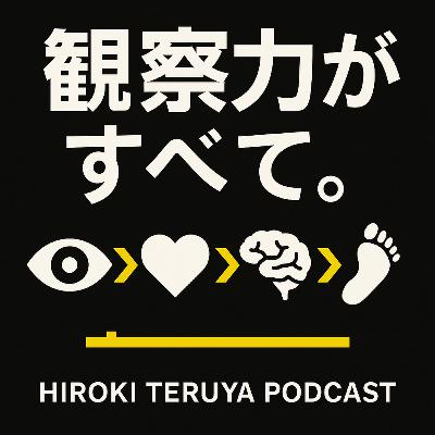 【#873】企画の鍵は「観察力」。日常から「気づき」を生み出す6つのトレーニング法