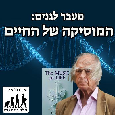 #63 מעבר לגנים: המוסיקה של החיים