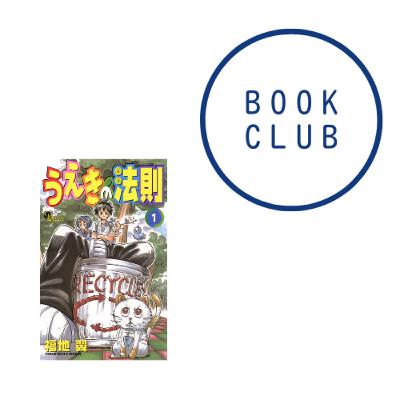 #172 『うえきの法則』(福地翼) #172 『うえきの法則』(福地翼)