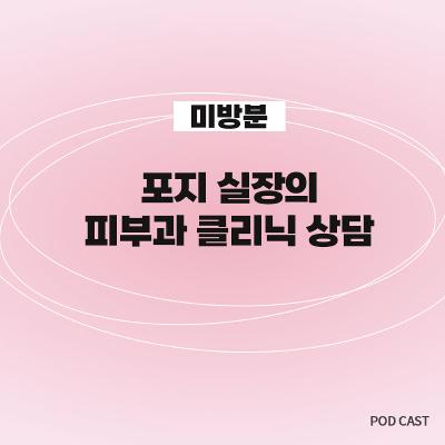 [미방분1] 포지 실장의 안티에이징 노하우 대방출✨