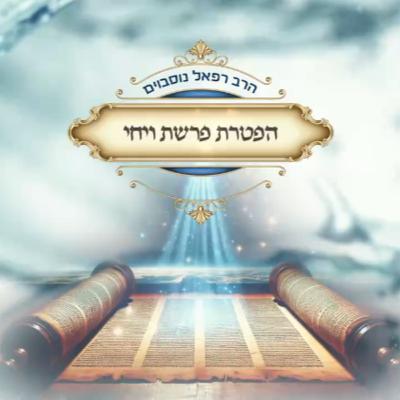 ביאור ההפטרה - הפטרת פרשת ויחי | הרב רפאל נוסבוים