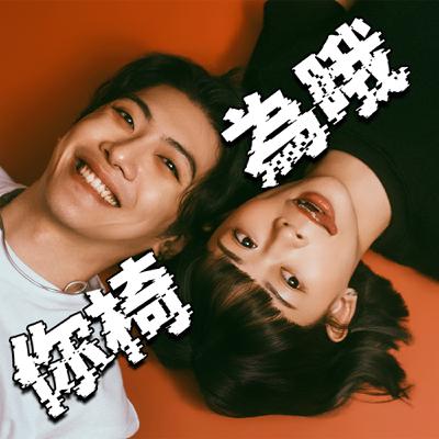 EP11｜創作就是在迷惘中成長！越做越錯，也不怕！ ft.林潔心