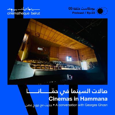 Episode 3: صالات السينما في حمانا