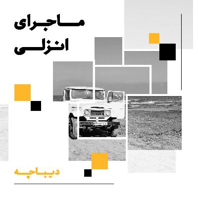 دیباچهای برای پادکست ماجرای انزلی دیباچهای برای پادکست ماجرای انزلی