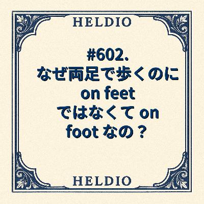 【再】#602. なぜ両足で歩くのに on feet ではなくて on foot