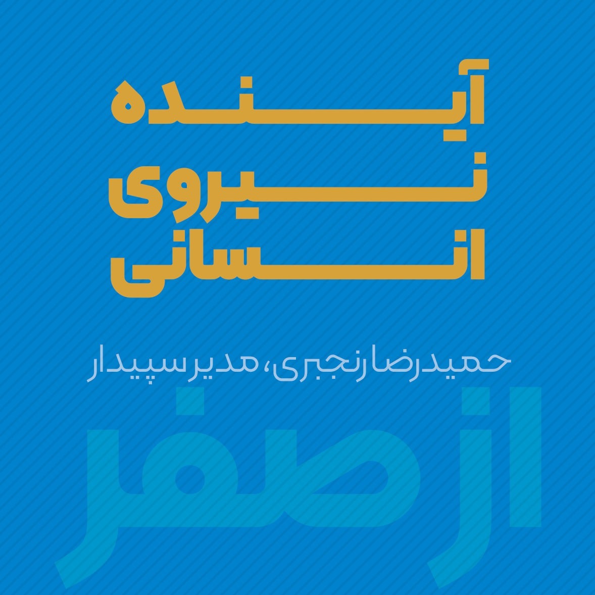 آینده نیروی انسانی با استناد به تحقیقات موسسه گالوپ | حمیدرضا رنجبری | پادکست ازصفر episode artwork