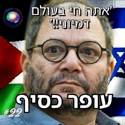 'שטפו לך את המח!' - שיחה עם עופר כסיף | תובנות מהחיים עם הראל בייז