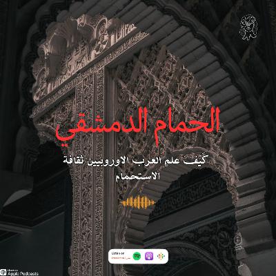 "الحّمام الشامِي | كَيْفَ علم العرب الاوروبيين ثقافة الاستحمام؟!"