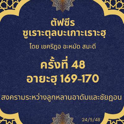 ซูเราะตุลบะเกาะเราะฮฺ 48 (อายะฮฺที่ 169-170) ซูเราะตุลบะเกาะเราะฮฺ 48 (อายะฮฺที่ 169-170)