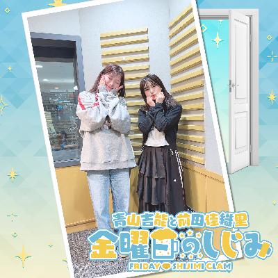 ep262. 今夜、しじみ解散の危機！？「マエダ・ジ・エンド・ホタテ」