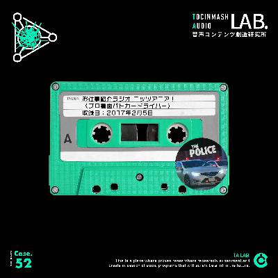 Case.52 ▷ 倉庫音源: ニッツアニア!〈プロ覆面パトカードライバー〉