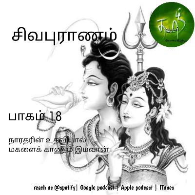 சிவபுராணம் பாகம் 18 | நாரதரின் உதவியால் மகளைத் தேடும் இமவான்