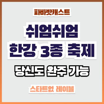 104화. 부담 없이 완주할 수 있는 미니 철인3종경기, 쉬엄쉬엄 한강 3종 축제! 104화. 부담 없이 완주할 수 있는 미니 철인3종경기, 쉬엄쉬엄 한강 3종 축제!