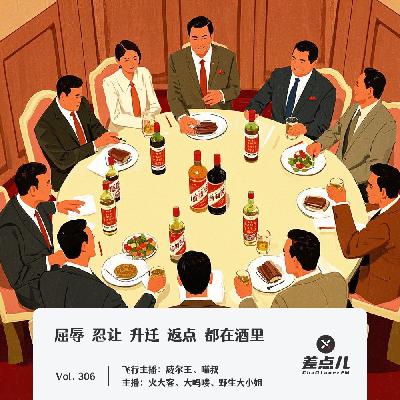 306.屈辱、忍让、升迁、返点,都在酒里_差点儿FM 306.屈辱、忍让、升迁、返点,都在酒里_差点儿FM