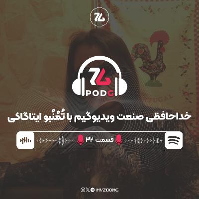 ایتاگاکی تُمُنُبو | پادجی، پادکست گیمینگ زومجی