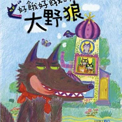 【熱播單集】好餓好餓的大野狼