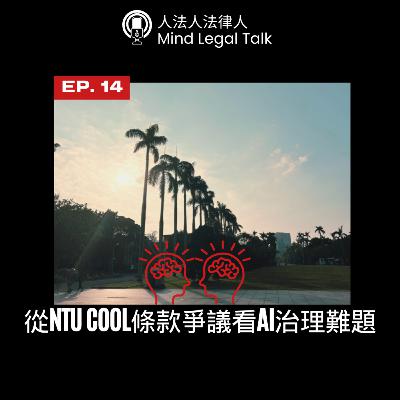 EP. 14 - 從NTU COOL條款爭議看AI治理難題