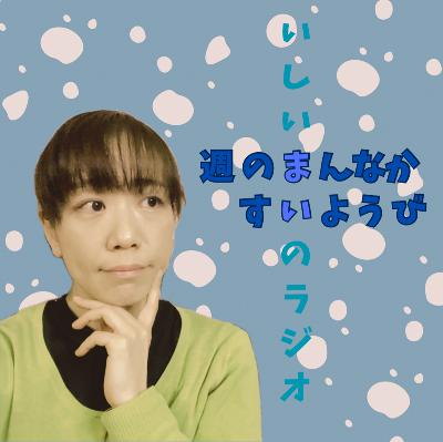 # 841【週のまんなかすいようび】よく聴いているラジオのはなしなどを from Radiotalk # 841【週のまんなかすいようび】よく聴いているラジオのはなしなどを from Radiotalk