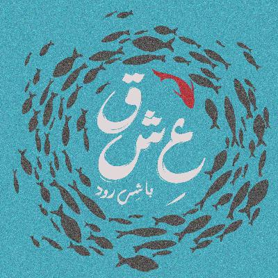 پادکست عِ‌ش‌ق با شِی‌رود - قسمت دوازدهم