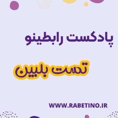 تست بلبین و مفهوم نقشها در کار تیمی