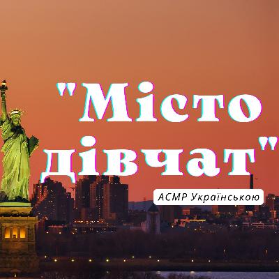 "Місто дівчат" 33 - Френк - ASMR Українською