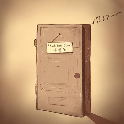 Ep 4 Shut the Door 治療室系列之小艾的音樂治療日記 Ep 4 Shut the Door 治療室系列之小艾的音樂治療日記