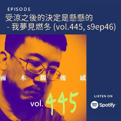 受涼之後的決定是懸懸的 - 我夢見燃冬 (vol.445, s9ep46) 受涼之後的決定是懸懸的 - 我夢見燃冬 (vol.445, s9ep46)