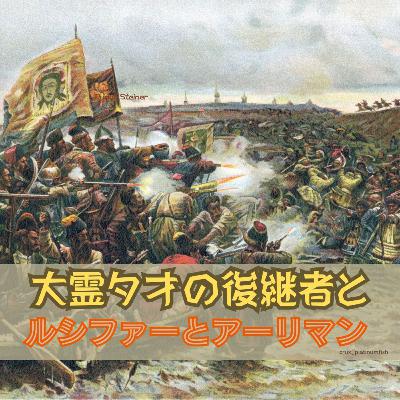 大霊タオの後継者/ジンギス・ハーン/とルシファーとアーリマン