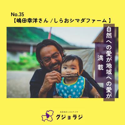 No.35【しらおシマダフォーム / 嶋田幸洋さん】自然への愛が、地域への愛が、満載。