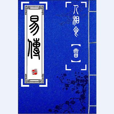 005彖传上-需【古文】