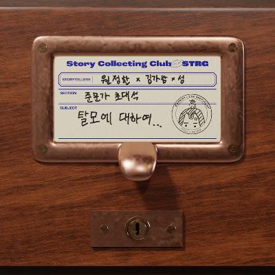 Ep.062 [준문가 초대석] 탈모에 진심인 선생님 모셨습니다