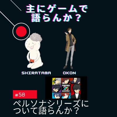 第58回 ペルソナシリーズについて語らんか? 第58回 ペルソナシリーズについて語らんか?
