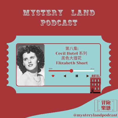 #08 黑色大理花Elizabeth Short (Cecil Hotel系列)