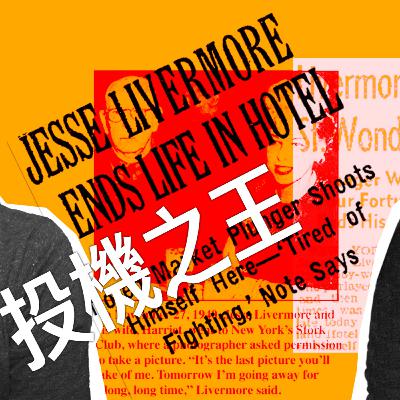 靈光一現｜投機之王Livermore的交易智慧 EP.5