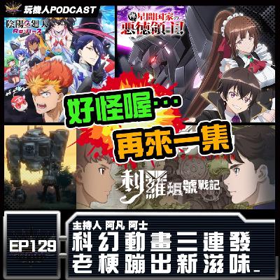 EP-129 科幻動畫三連發 老梗蹦出新滋味