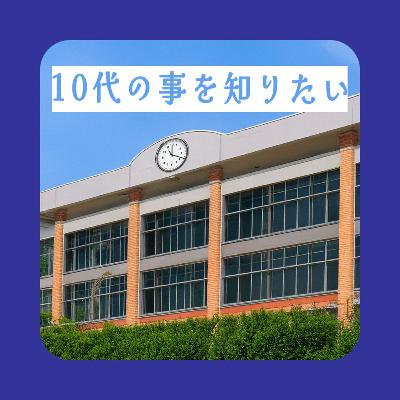 10代はTikTokよりポッドキャストという調査結果(！) 10代の事を知りたい！