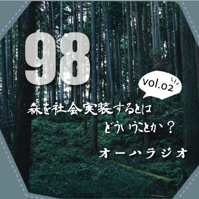 #98　森を社会実装するとはどういうことか？vol.02 リトレイル西村辰也さん