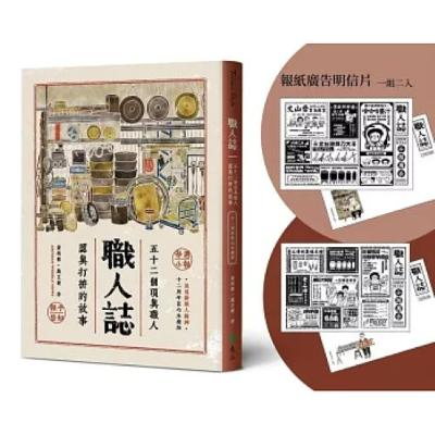 職人誌2-1 遠流 嚴芷婕 黃靖懿 在用色上，我們追求復古感，採用的顏色不是特別鮮艷對比，而是有樸拙感。 周詳 新書快報