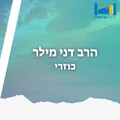 הפילוסוף | הרב דני מילר | הכוזרי | תשפ''ו [4]