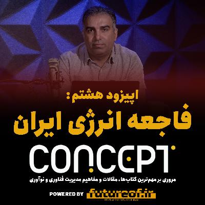 کانسپت هشتم: فاجعه انرژی ایران با تحلیل اقتصادی از دیدگاه هایک و فون میزس