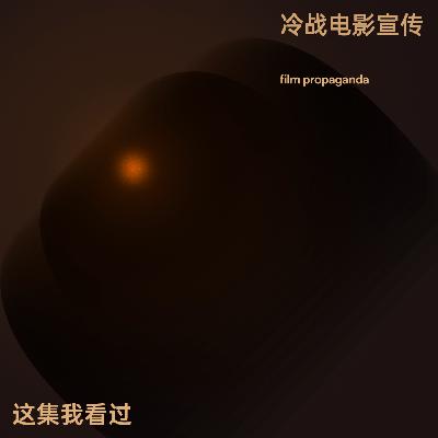 与冷战史学者聊战后德国的美国电影