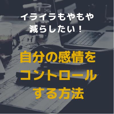 自分の感情をコントロールする方法 自分の感情をコントロールする方法