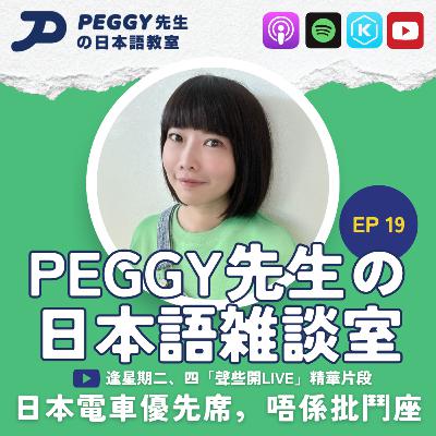 Ep 19 日本電車嘅關愛座?「優先席」並唔係「批鬥座」 Ep 19 日本電車嘅關愛座?「優先席」並唔係「批鬥座」