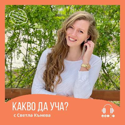 #25 КАКВИ СА ПРЕДИЗВИКАТЕЛСТВАТА В ЕЖЕДНЕВИЕТО НА ЕДИН HR със Светла Кънева #25 КАКВИ СА ПРЕДИЗВИКАТЕЛСТВАТА В ЕЖЕДНЕВИЕТО НА ЕДИН HR със Светла Кънева