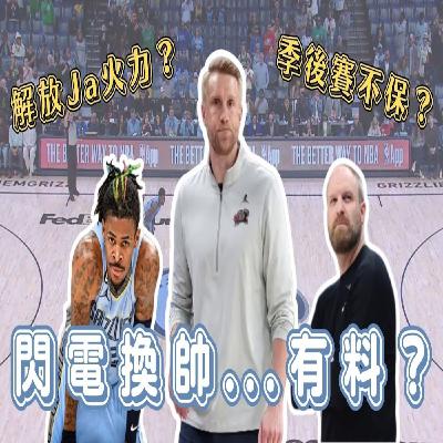 【體壇聊天室】季後賽前夕取代隊史傳奇教頭 灰熊新教練Tuomas Iisalo是哪位？深藏不露稱霸歐洲職籃？將解放Ja Morant火力？