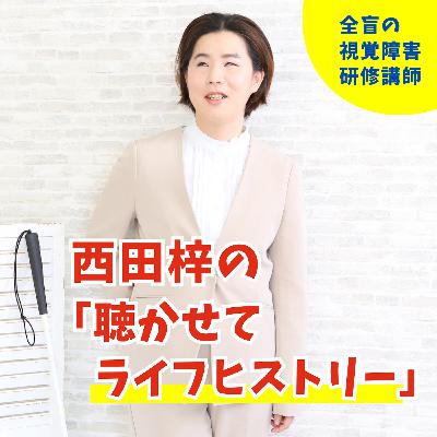 【聴かせてライフヒストリー　8】視覚障害妊産婦さんの支援ガイドを作りたい　助産師・研究員　平田恭子さん(2/2)