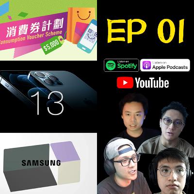 EP1 消費卷買咩科技產品 | iPhone 13 傳聞 | Samsung 發佈會前瞻