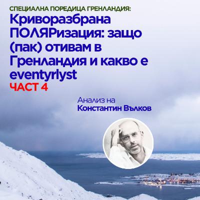 Константин Вълков: криворазбрана ПОЛЯРизация: защо (пак) отивам в Гренландия и какво е eventyrlyst