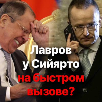 Как Венгрия лоббирует интересы российских олигархов: обнародован разговор Сийярто и Лаврова Как Венгрия лоббирует интересы российских олигархов: обнародован разговор Сийярто и Лаврова